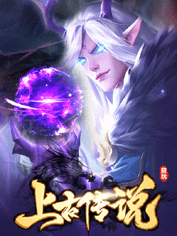 上古传说